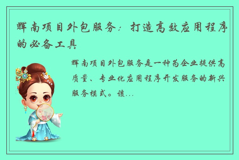 辉南项目外包服务:打造高效应用程序的必备工具