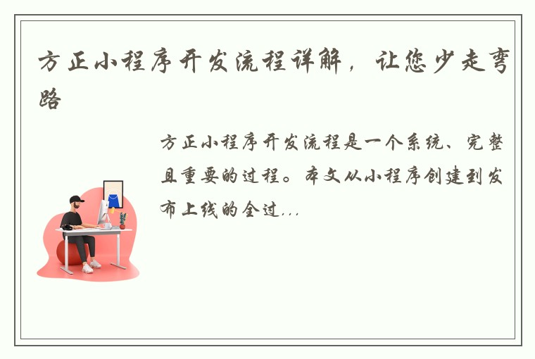 方正小程序开发流程详解,让您少走弯路