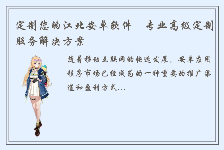 定制您的江北安卓软件–专业高级定制服务解决方案