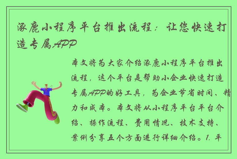 涿鹿小程序平台推出流程：让您快速打造专属APP