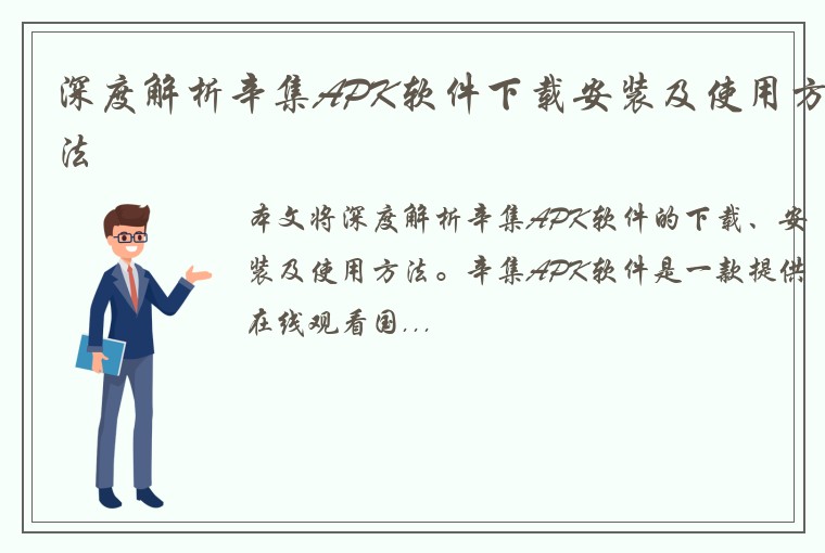 深度解析辛集APK软件下载安装及使用方法