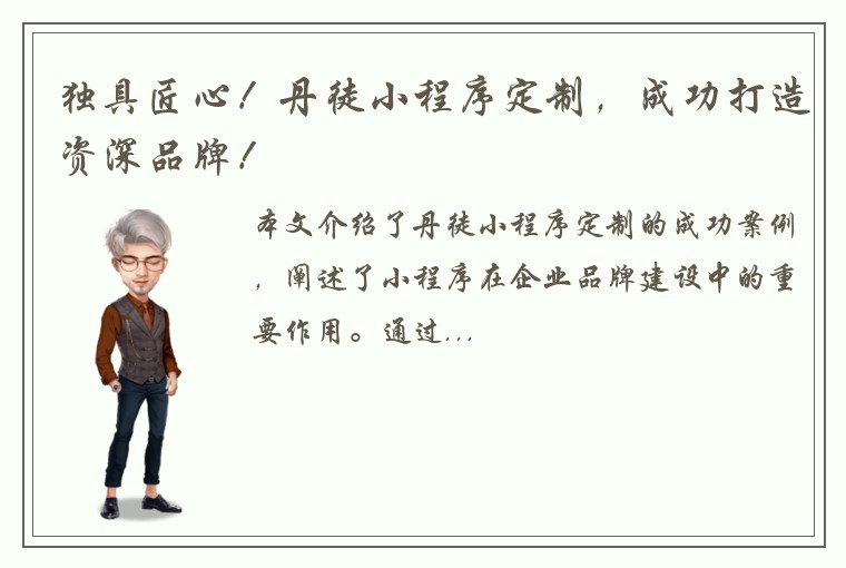 独具匠心！丹徒小程序定制，成功打造资深品牌！