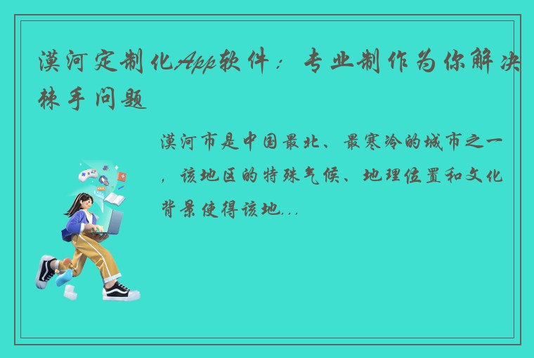 漠河定制化App软件：专业制作为你解决棘手问题
