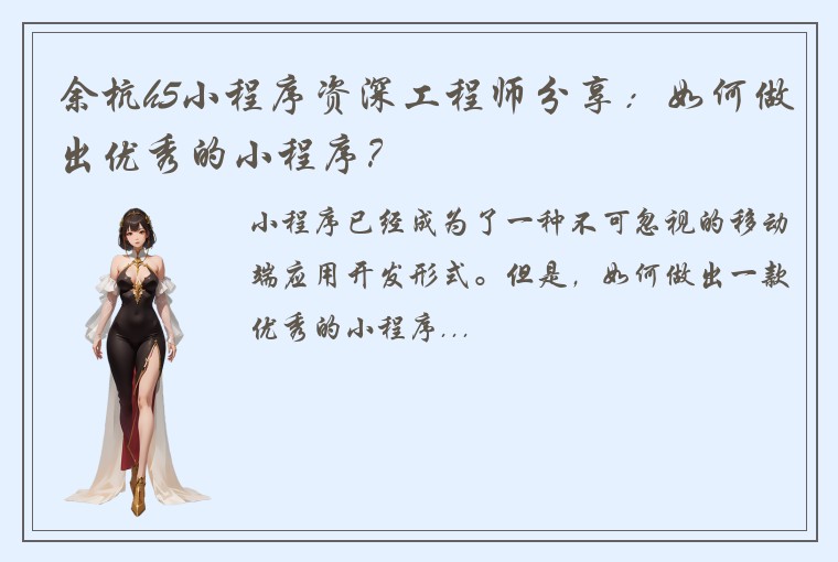 余杭h5小程序资深工程师分享：如何做出优秀的小程序？