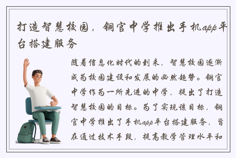打造智慧校园,铜官中学推出手机app平台搭建服务