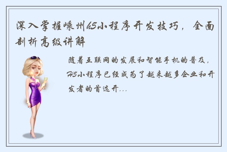 深入掌握嵊州h5小程序开发技巧，全面剖析高级讲解