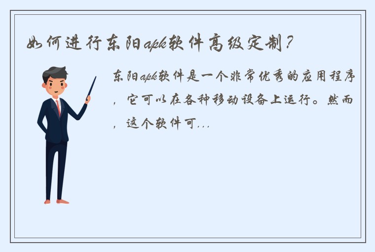如何进行东阳apk软件高级定制？