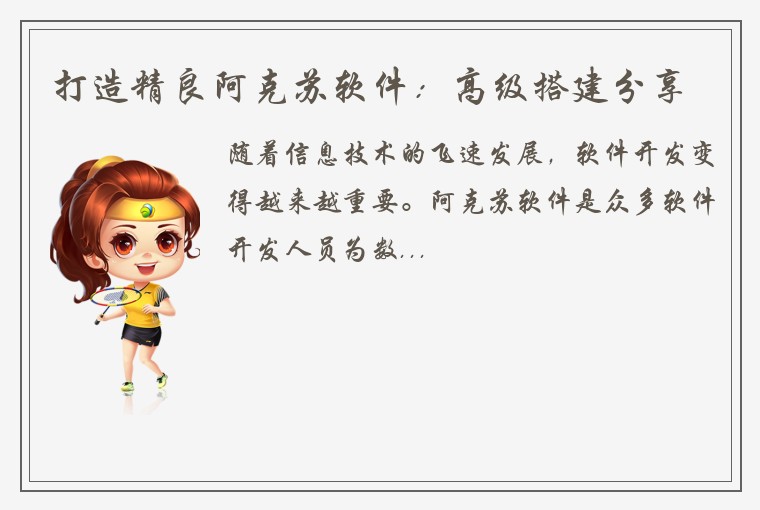 打造精良阿克苏软件：高级搭建分享