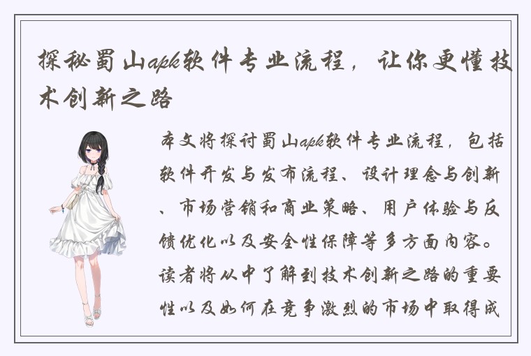 探秘蜀山apk软件专业流程,让你更懂技术创新之路