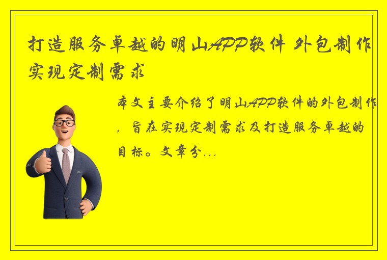 打造服务卓越的明山APP软件 外包制作实现定制需求