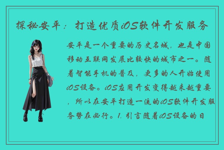 探秘安平：打造优质iOS软件开发服务