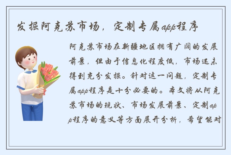 发掘阿克苏市场，定制专属app程序