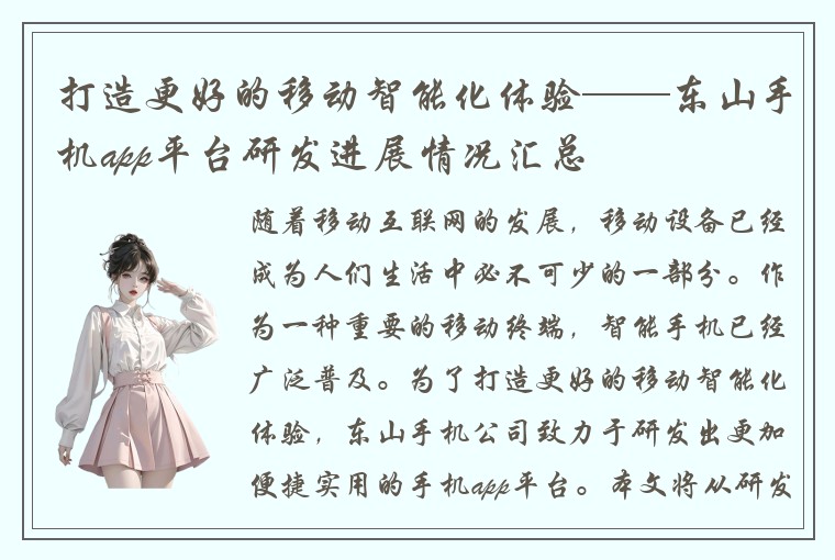 打造更好的移动智能化体验——东山手机app平台研发进展情况汇总