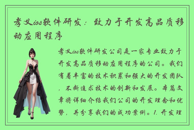 孝义ios软件研发：致力于开发高品质移动应用程序