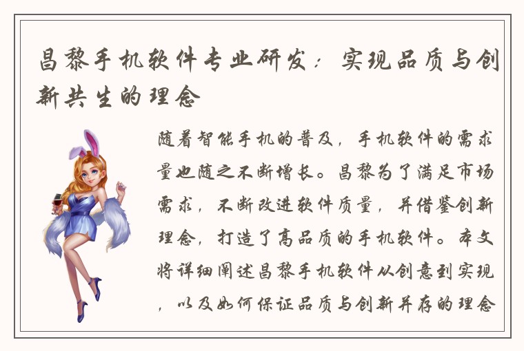 昌黎手机软件专业研发：实现品质与创新共生的理念