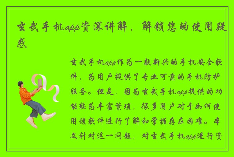 玄武手机app资深讲解，解锁您的使用疑惑