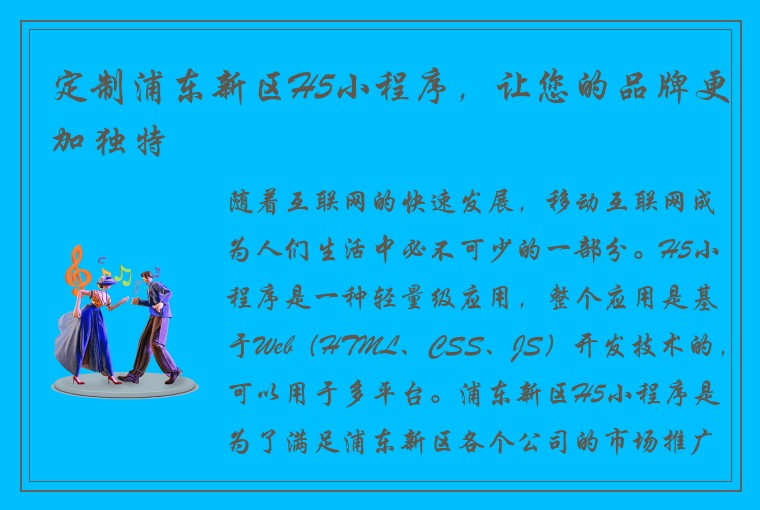 定制浦东新区H5小程序，让您的品牌更加独特