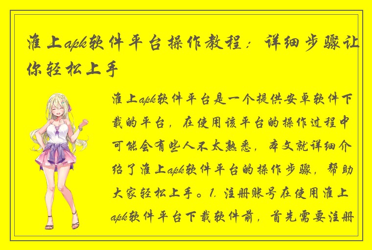 淮上apk软件平台操作教程：详细步骤让你轻松上手