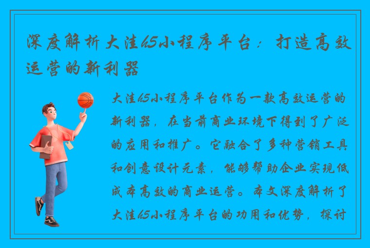 深度解析大洼h5小程序平台：打造高效运营的新利器