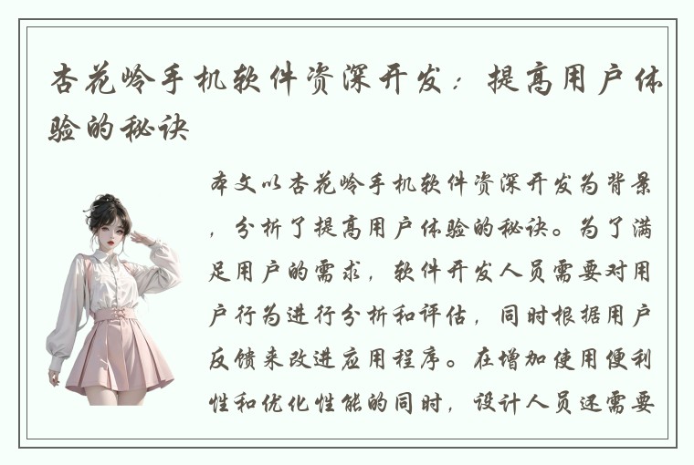 杏花岭手机软件资深开发：提高用户体验的秘诀