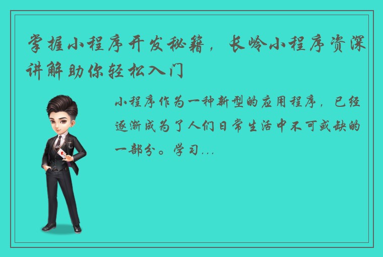 掌握小程序开发秘籍,长岭小程序资深讲解助你轻松入门