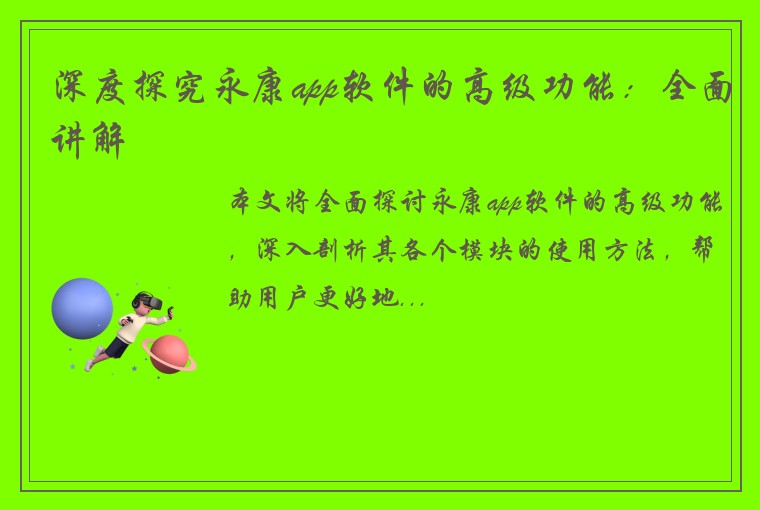 深度探究永康app软件的高级功能：全面讲解