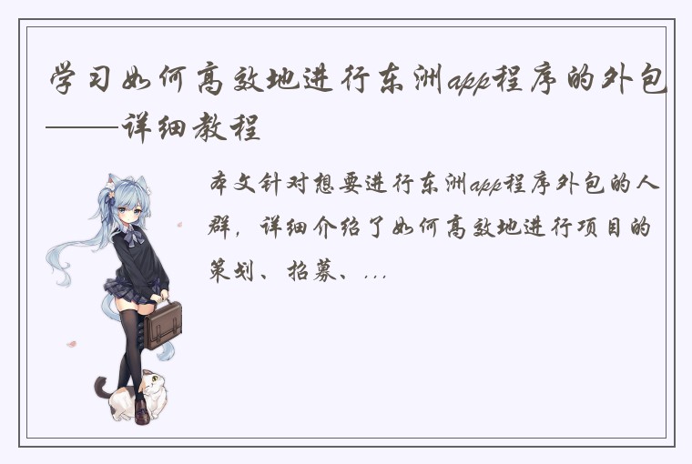 学习如何高效地进行东洲app程序的外包——详细教程