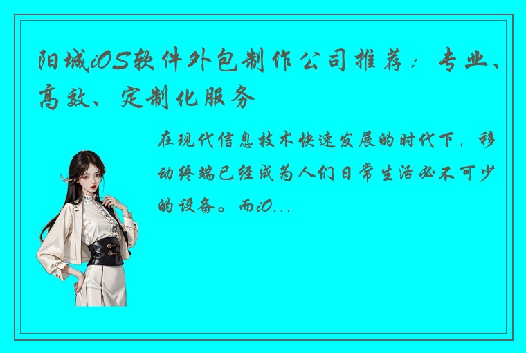 阳城iOS软件外包制作公司推荐:专业、高效、定制化服务