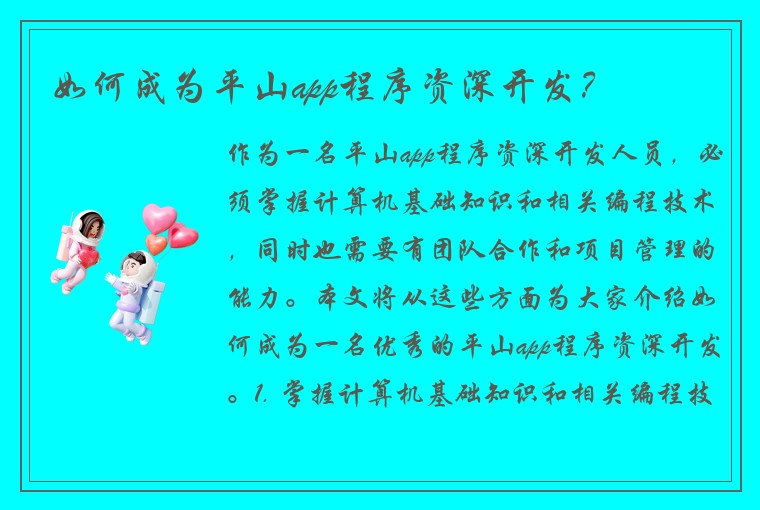 如何成为平山app程序资深开发?
