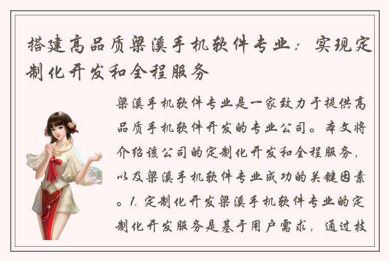 搭建高品质梁溪手机软件专业:实现定制化开发和全程服务