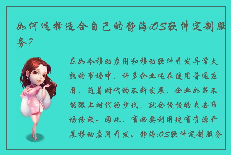 如何选择适合自己的静海iOS软件定制服务？