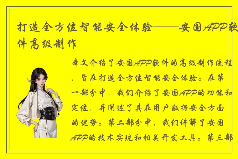 打造全方位智能安全体验——安国APP软件高级制作