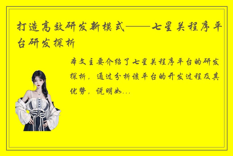 打造高效研发新模式——七星关程序平台研发探析