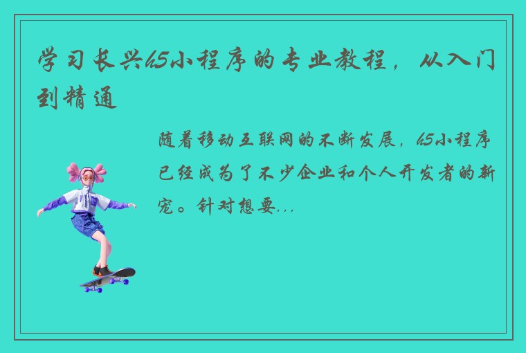 学习长兴h5小程序的专业教程，从入门到精通