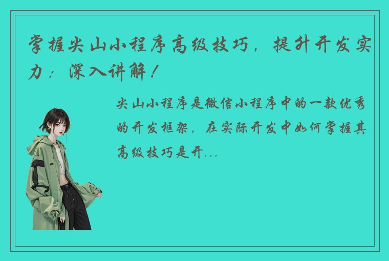 掌握尖山小程序高级技巧，提升开发实力：深入讲解！