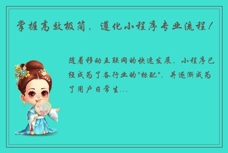 掌握高效极简,遵化小程序专业流程!