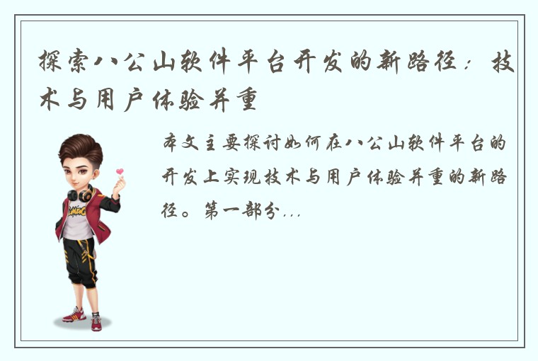 探索八公山软件平台开发的新路径:技术与用户体验并重