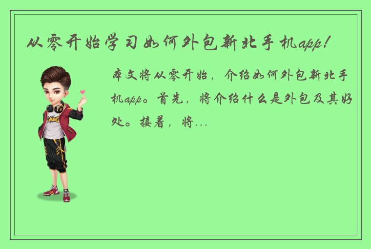 从零开始学习如何外包新北手机app!