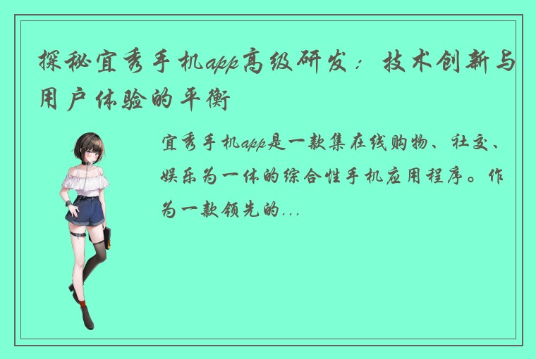 探秘宜秀手机app高级研发：技术创新与用户体验的平衡