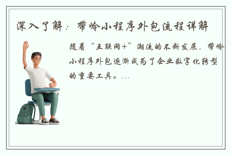 深入了解：带岭小程序外包流程详解