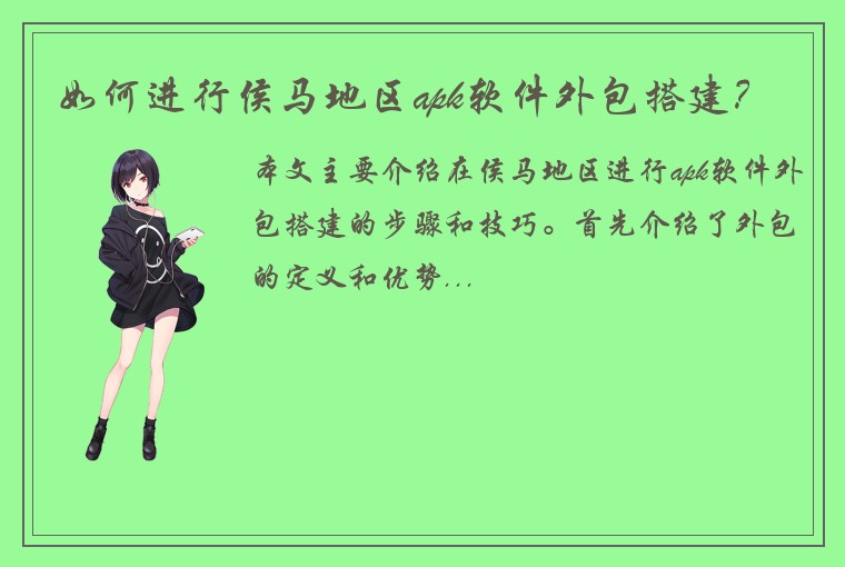 如何进行侯马地区apk软件外包搭建？