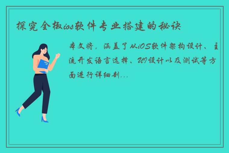 探究全椒ios软件专业搭建的秘诀