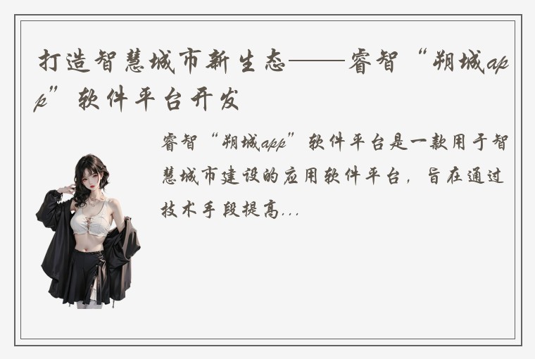打造智慧城市新生态——睿智“朔城app”软件平台开发