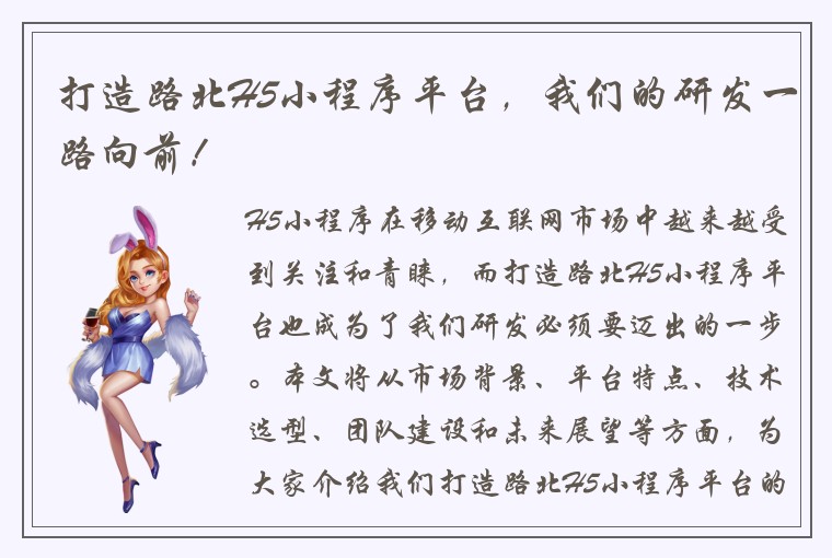 打造路北H5小程序平台，我们的研发一路向前！