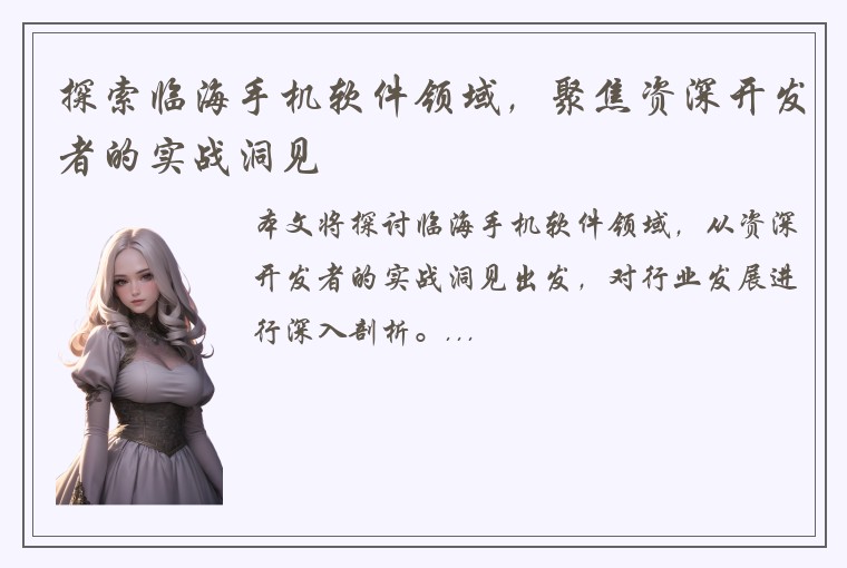 探索临海手机软件领域,聚焦资深开发者的实战洞见