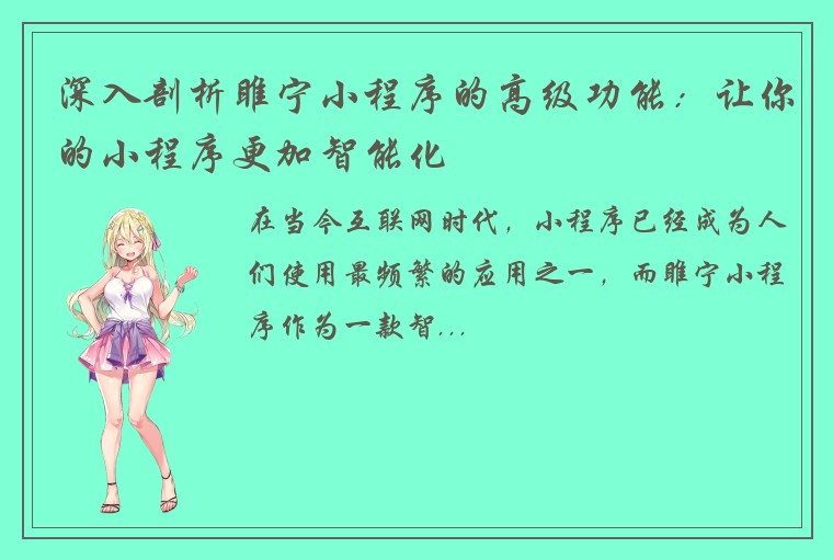 深入剖析睢宁小程序的高级功能:让你的小程序更加智能化