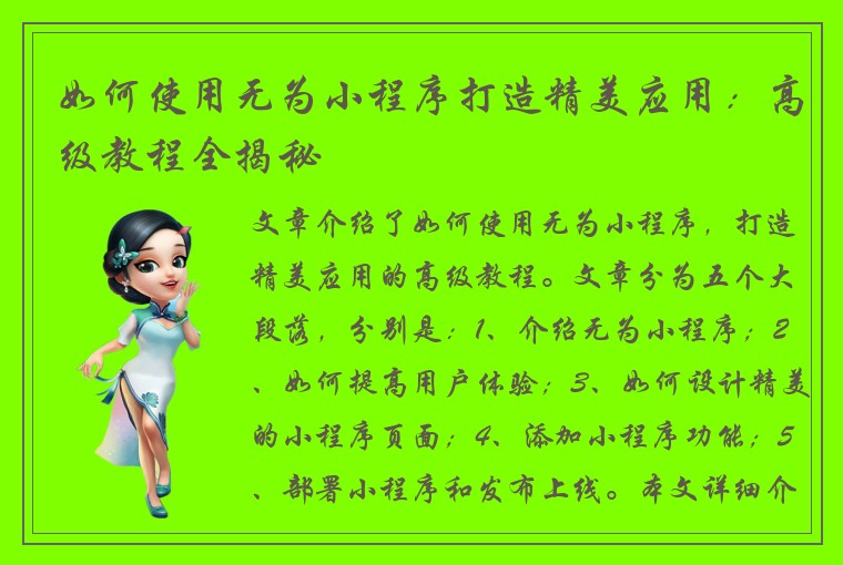 如何使用无为小程序打造精美应用：高级教程全揭秘