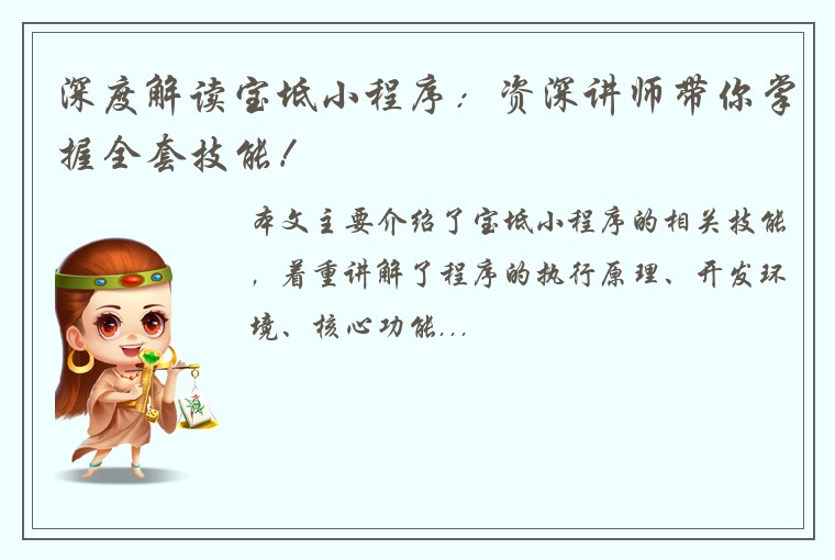 深度解读宝坻小程序：资深讲师带你掌握全套技能！