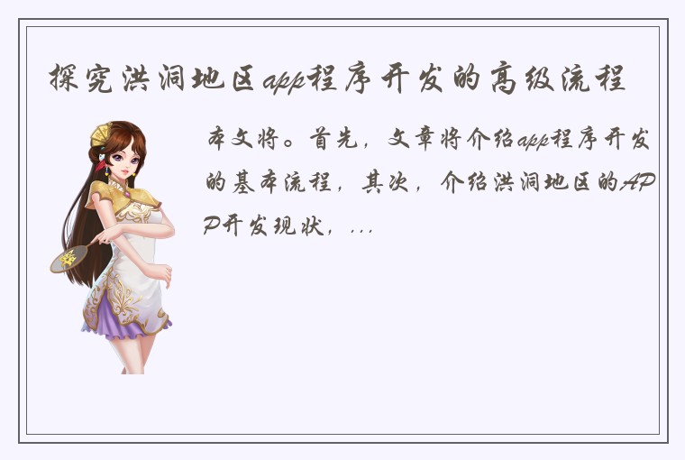探究洪洞地区app程序开发的高级流程