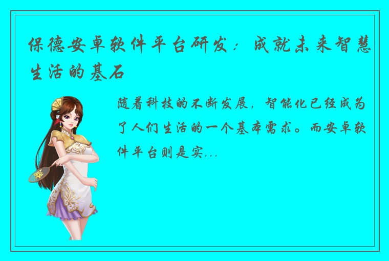 保德安卓软件平台研发：成就未来智慧生活的基石